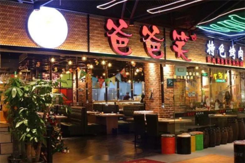 爸爸笑特色烤肉